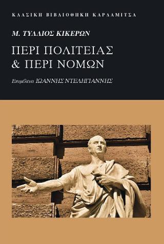 Μ. ΤΥΛΛΙΟΣ ΚΙΚΕΡΩΝ. ΠΕΡΙ ΠΟΛΙΤΕΙΑΣ ΚΑΙ ΠΕΡΙ ΝΟΜΩΝ