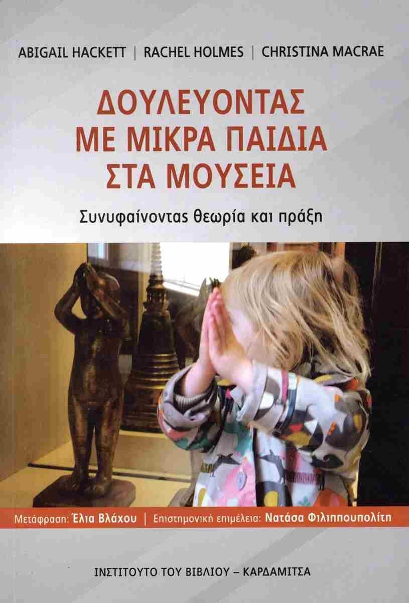 ΔΟΥΛΕΥΟΝΤΑΣ ΜΕ ΜΙΚΡΑ ΠΑΙΔΙΑ ΣΤΑ ΜΟΥΣΕΙΑ