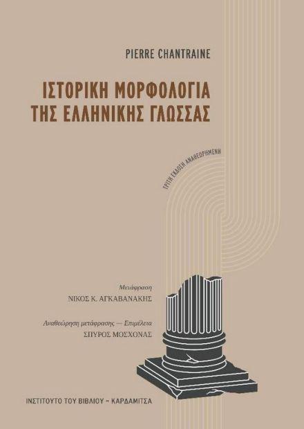 ΙΣΤΟΡΙΚΗ ΜΟΡΦΟΛΟΓΙΑ ΤΗΣ ΕΛΛΗΝΙΚΗΣ ΓΛΩΣΣΑΣ