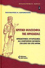 ΚΡΙΤΙΚΗ ΦΙΛΟΣΟΦΙΑ ΤΗΣ ΘΡΗΣΚΕΙΑΣ