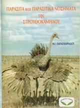 ΠΑΡΑΣΙΤΑ ΚΑΙ ΠΑΡΑΣΙΤΙΚΑ ΝΟΣΗΜΑΤΑ ΤΗΣ ΣΤΡΟΥΘΟΚΑΜΗΛΟΥ