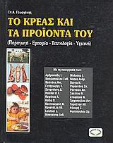 ΤΟ ΚΡΕΑΣ ΚΑΙ ΤΑ ΠΡΟΙΟΝΤΑ ΤΟΥ