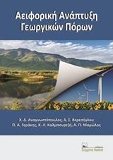 ΑΕΙΦΟΡΙΚΗ ΑΝΑΠΤΥΞΗ ΓΕΩΡΓΙΚΩΝ ΠΟΡΩΝ