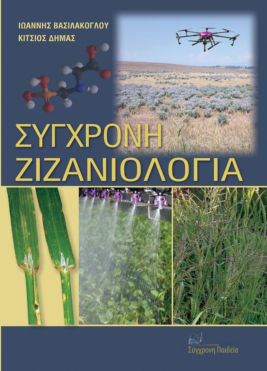 ΣΥΓΧΡΟΝΗ ΖΙΖΑΝΙΟΛΟΓΙΑ