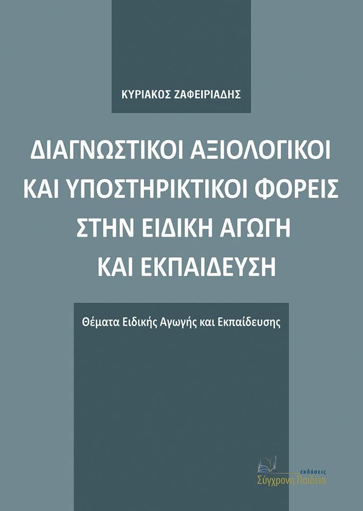 ΔΙΑΓΝΩΣΤΙΚΟΙ ΑΞΙΟΛΟΓΙΚΟΙ ΚΑΙ ΥΠΟΣΤΗΡΙΚΤΙΚΟΙ ΦΟΡΕΙΣ ΣΤΗΝ ΕΙΔΙΚΗ ΑΓΩΓΗ ΚΑΙ ΕΚΠΑΙΔΕΥΣΗ (No 1)