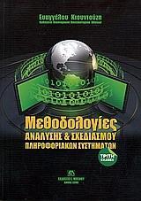 ΜΕΘΟΔΟΛΟΓΙΕΣ ΑΝΑΛΥΣΗΣ ΚΑΙ ΣΧΕΔΙΑΣΜΟΥ ΠΛΗΡΟΦΟΡΙΑΚΩΝ ΣΥΣΤΗΜΑΤΩΝ