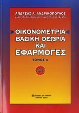ΟΙΚΟΝΟΜΕΤΡΙΑ ΘΕΩΡΙΑ ΚΑΙ ΕΜΠΕΙΡ ΕΦΑΡΜ (Β ΕΚΔ)(ΑΝΔΡΙ