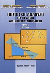 ΠΟΣΟΤΙΚΗ ΑΝΑΛΥΣΗ ΓΙΑ ΤΗ ΛΗΨΗ ΔΙΟΙΚΗΤΙΚΩΝ ΑΠΟΦΑΣΕΩΝ - ΤΟΜΟΣ: 1