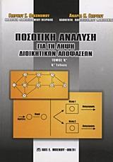 ΠΟΣΟΤΙΚΗ ΑΝΑΛΥΣΗ ΓΙΑ ΤΗ ΛΗΨΗ ΔΙΟΙΚΗΤΙΚΩΝ ΑΠΟΦΑΣΕΩΝ - ΤΟΜΟΣ: 2