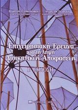 ΕΠΙΧΕΙΡΗΣΙΑΚΗ ΕΡΕΥΝΑ ΓΙΑ ΤΗ ΛΗΨΗ ΔΙΟΙΚΗΤΙΚΩΝ ΑΠΟΦΑΣΕΩΝ