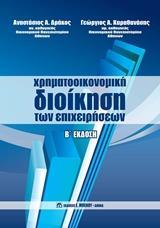 ΧΡΗΜΑΤΟΟΙΚΟΝΟΜΙΚΗ ΔΙΟΙΚΗΣΗ ΤΩΝ ΕΠΙΧΕΙΡΗΣΕΩΝ