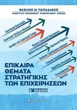 ΕΠΙΚΑΙΡΑ ΘΕΜΑΤΑ ΣΤΡΑΤΗΓΙΚΗΣ ΤΩΝ ΕΠΙΧΕΙΡΗΣΕΩΝ