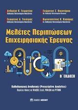 ΜΕΛΕΤΕΣ ΠΕΡΙΠΤΩΣΕΩΝ ΕΠΙΧΕΙΡΗΣΙΑΚΗΣ ΕΡΕΥΝΑΣ