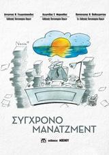 ΣΥΓΧΡΟΝΟ ΜΑΝΑΤΖΜΕΝΤ