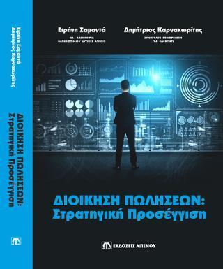 ΔΙΟΙΚΗΣΗ ΠΩΛΗΣΕΩΝ: ΣΤΡΑΤΗΓΙΚΗ ΠΡΟΣΕΓΓΙΣΗ - ΤΟΜΟΣ: 1