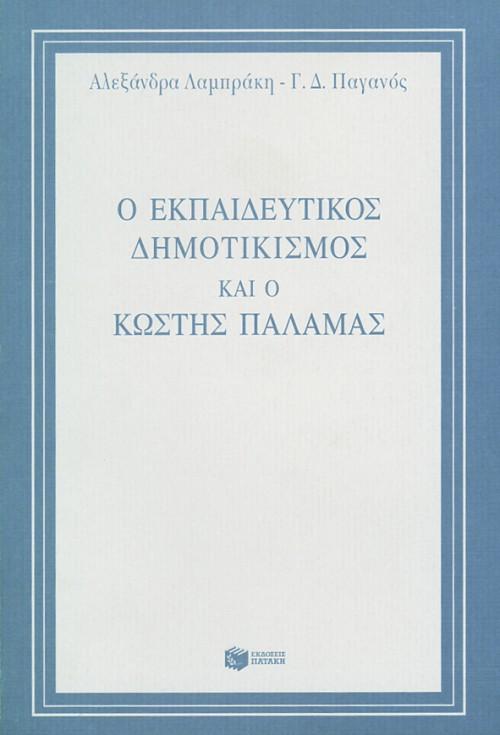 Ο ΕΚΠΑΙΔΕΥΤΙΚΟΣ ΔΗΜΟΤΙΚΙΣΜΟΣ ΚΑΙ Ο ΚΩΣΤΗΣ ΠΑΛΑΜΑΣ