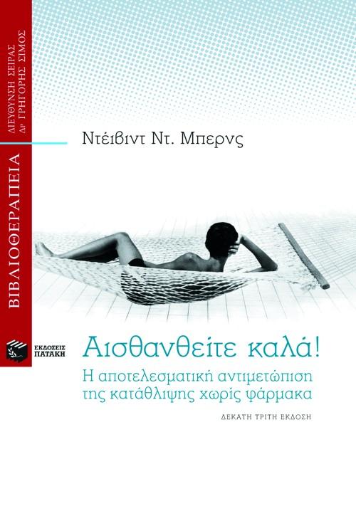 ΑΙΣΘΑΝΘΕΙΤΕ ΚΑΛΑ