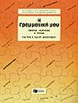 Η ΓΡΑΜΜΑΤΙΚΗ ΜΟΥ ΓΙΑ ΤΗΝ Ε΄ ΚΑΙ ΣΤ΄ ΔΗΜΟΤΙΚΟΥ - ΤΟΜΟΣ: 1