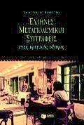 ΕΛΛΗΝΕΣ ΜΕΤΑΠΟΛΕΜΙΚΟΙ ΣΥΓΓΡΑΦΕΙΣ