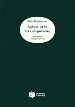 ΑΡΘΡΑ ΣΤΗΝ ΕΛΕΥΘΕΡΟΤΥΠΙΑ