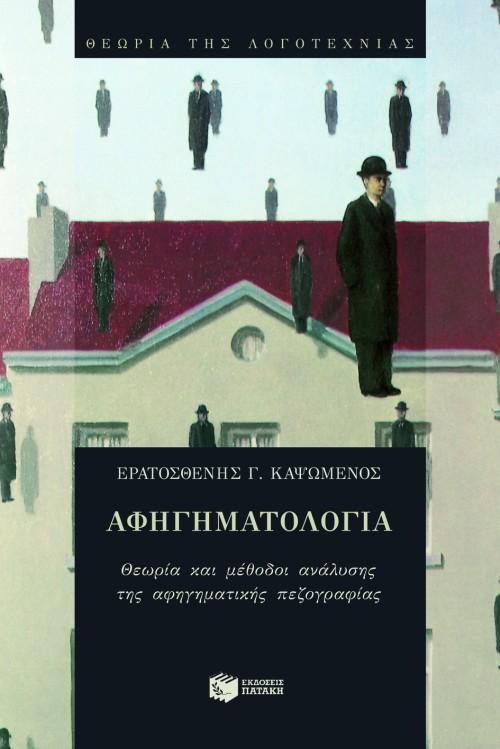 ΑΦΗΓΗΜΑΤΟΛΟΓΙΑ