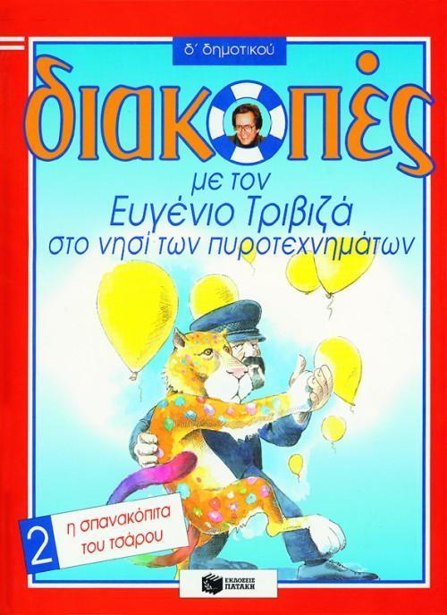 ΔΙΑΚΟΠΕΣ ΜΕ ΤΟΝ ΕΥΓΕΝΙΟ ΤΡΙΒΙΖΑ ΣΤΟ ΝΗΣΙ ΤΩΝ ΠΥΡΟΤΕΧΝΗΜΑΤΩΝ Δ ΔΗΜΟΤΙΚΟΥ (2): Η ΣΠΑΝΑΚΟΠΙΤΑ ΤΟΥ ΤΣΑΡΟΥ