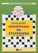 ΜΑΘΑΙΝΩ ΟΡΘΟΓΡΑΦΙΑ ΜΕ ΣΤΑΥΡΟΛΕΞΑ Β΄ ΔΗΜΟΤΙΚΟΥ