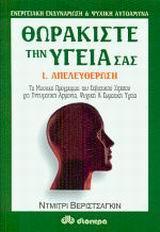 ΘΩΡΑΚΙΣΤΕ ΤΗΝ ΥΓΕΙΑ ΣΑΣ I. ΑΠΕΛΕΥΘΕΡΩΣΗ