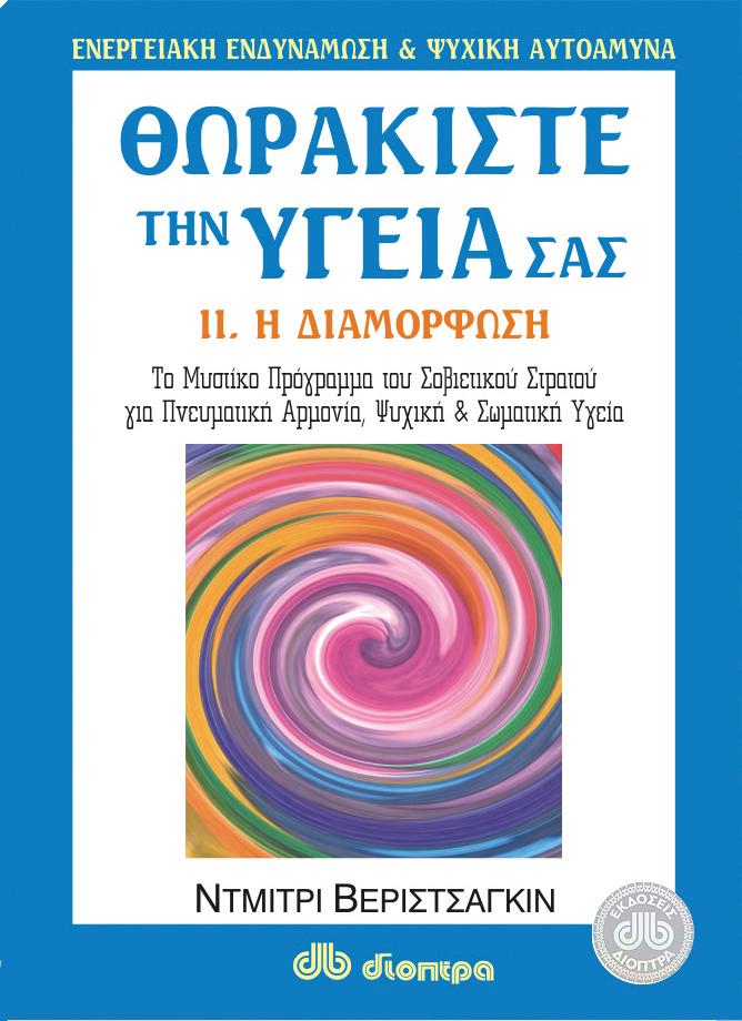 ΘΩΡΑΚΙΣΤΕ ΤΗΝ ΥΓΕΙΑ ΣΑΣ ΙΙ. Η ΔΙΑΜΟΡΦΩΣΗ