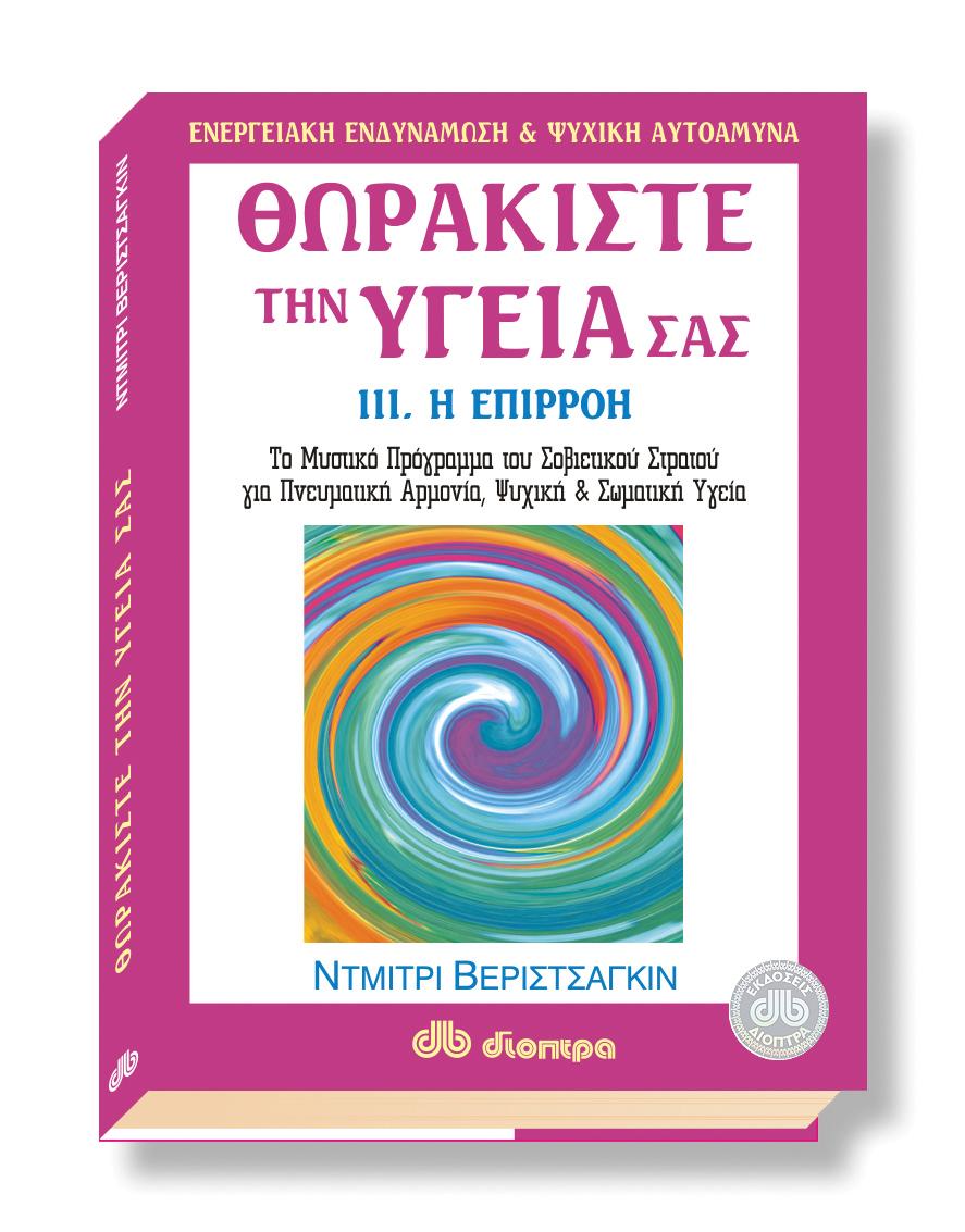 ΘΩΡΑΚΙΣΤΕ ΤΗΝ ΥΓΕΙΑ ΣΑΣ III - Η ΕΠΙΡΡΟΗ