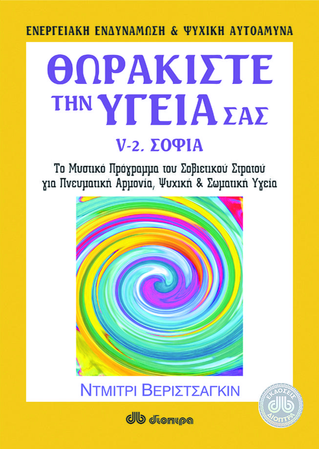 ΘΩΡΑΚΙΣΤΕ ΤΗΝ ΥΓΕΙΑ ΣΑΣ V-2. ΣΟΦΙΑ