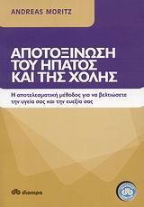 ΑΠΟΤΟΞΙΝΩΣΗ ΤΟΥ ΗΠΑΤΟΣ ΚΑΙ ΤΗΣ ΧΟΛΗΣ