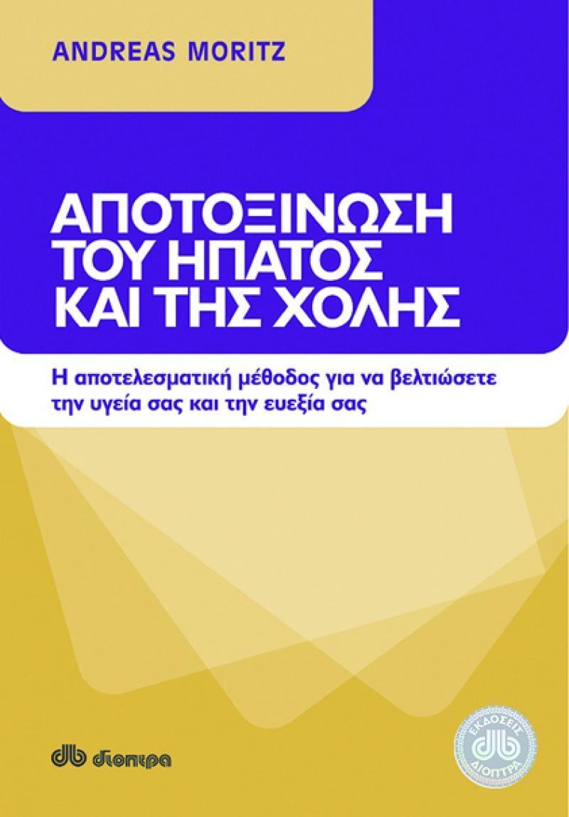 ΑΠΟΤΟΞΙΝΩΣΗ ΤΟΥ ΗΠΑΤΟΣ ΚΑΙ ΤΗΣ ΧΟΛΗΣ