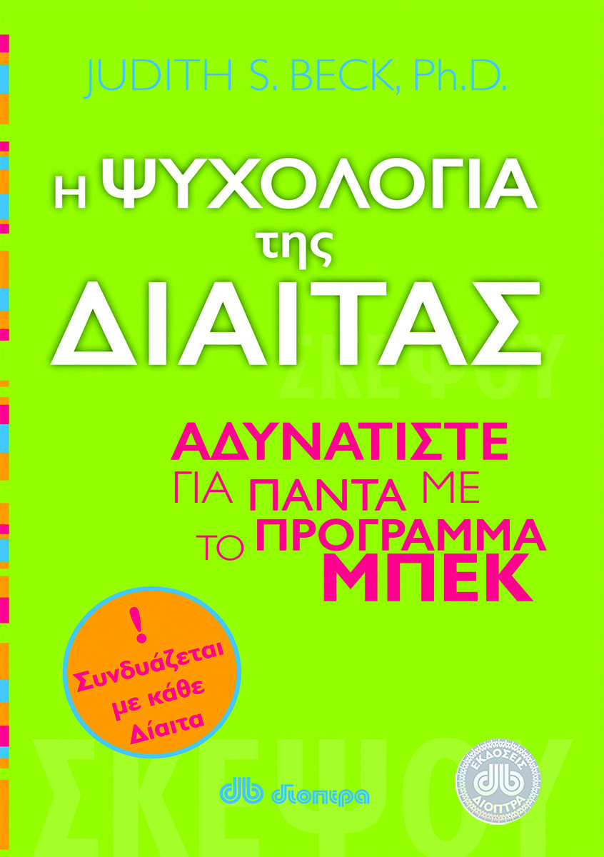 Η ΨΥΧΟΛΟΓΙΑ ΤΗΣ ΔΙΑΙΤΑΣ