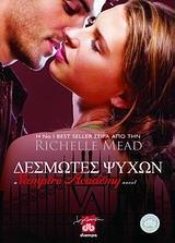 VAMPIRE ACADEMY (5) : ΔΕΣΜΩΤΕΣ ΨΥΧΩΝ