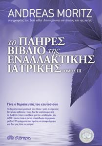 ΤΟ ΠΛΗΡΕΣ ΒΙΒΛΙΟ ΤΗΣ ΕΝΑΛΛΑΚΤΙΚΗΣ ΙΑΤΡΙΚΗΣ Τ. 3