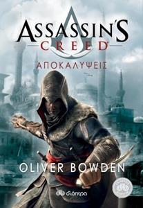 ASSASSIN'S CREED (04): ΑΠΟΚΑΛΥΨΕΙΣ