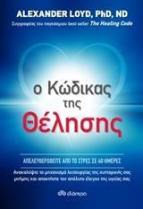 Ο ΚΩΔΙΚΑΣ ΤΗΣ ΘΕΛΗΣΗΣ