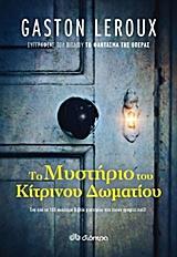 ΤΟ ΜΥΣΤΗΡΙΟ ΤΟΥ ΚΙΤΡΙΝΟΥ ΔΩΜΑΤΙΟΥ