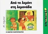 ΑΠΟ ΤΟ ΛΕΜΟΝΙ ΣΤΗ ΛΕΜΟΝΑΔΑ