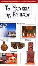 ΤΑ ΜΟΥΣΕΙΑ ΤΗΣ ΚΥΠΡΟΥ