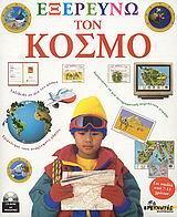 ΕΞΕΡΕΥΝΩ ΤΟΝ ΚΟΣΜΟ (CD-ROM)