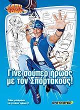 LAZY TOWN - ΓΙΝΕ ΣΟΥΠΕΡ ΗΡΩΑΣ ΜΕ ΤΟΝ ΣΠΟΡΤΑΚΟΥΣ