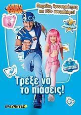 LAZY TOWN - ΤΡΕΞΕ ΝΑ ΤΟ ΠΙΑΣΕΙΣ