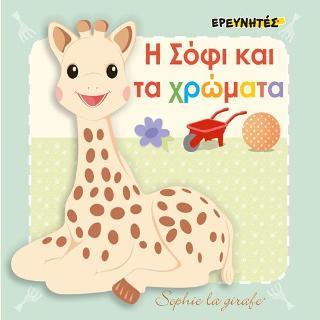 Η ΣΟΦΙ ΚΑΙ ΤΑ ΧΡΩΜΑΤΑ