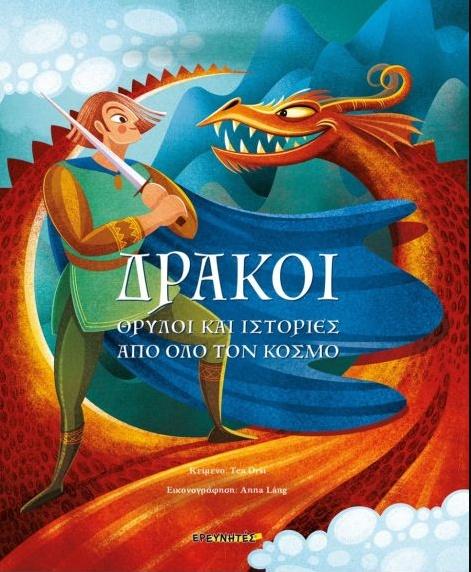 ΔΡΑΚΟΙ: ΘΡΥΛΟΙ ΚΑΙ ΙΣΤΟΡΙΕΣ ΑΠΟ ΟΛΟ ΤΟΝ ΚΟΣΜΟ