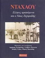 ΝΤΑΧΑΟΥ, ΕΛΛΗΝΕΣ ΚΡΑΤΟΥΜΕΝΟΙ ΚΑΙ Ο ΝΙΚΟΣ ΖΑΧΑΡΙΑΔΗΣ