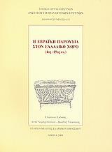 Η ΕΒΡΑΙΚΗ ΠΑΡΟΥΣΙΑ ΣΤΟΝ ΕΛΛΑΔΙΚΟ ΧΩΡΟ 4ΟΣ-19ΟΣ