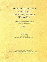 ΤΟ ΒΙΒΛΙΟ ΣΤΟ ΒΥΖΑΝΤΙΟ: ΒΥΖΑΝΤΙΝΗ ΚΑΙ ΜΕΤΑΒΥΖΑΝΤΙΝΗ ΒΙΒΛΙΟΔΕΣΙΑ