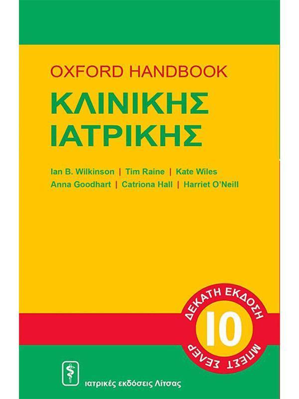 OXFORD HANDBOOK ΚΛΙΝΙΚΗΣ ΙΑΤΡΙΚΗΣ